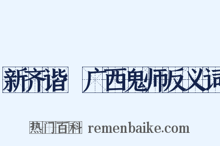 新齐谐·广西鬼师反义词是什么意思的图片